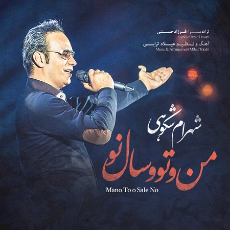 شهرام شکوهی