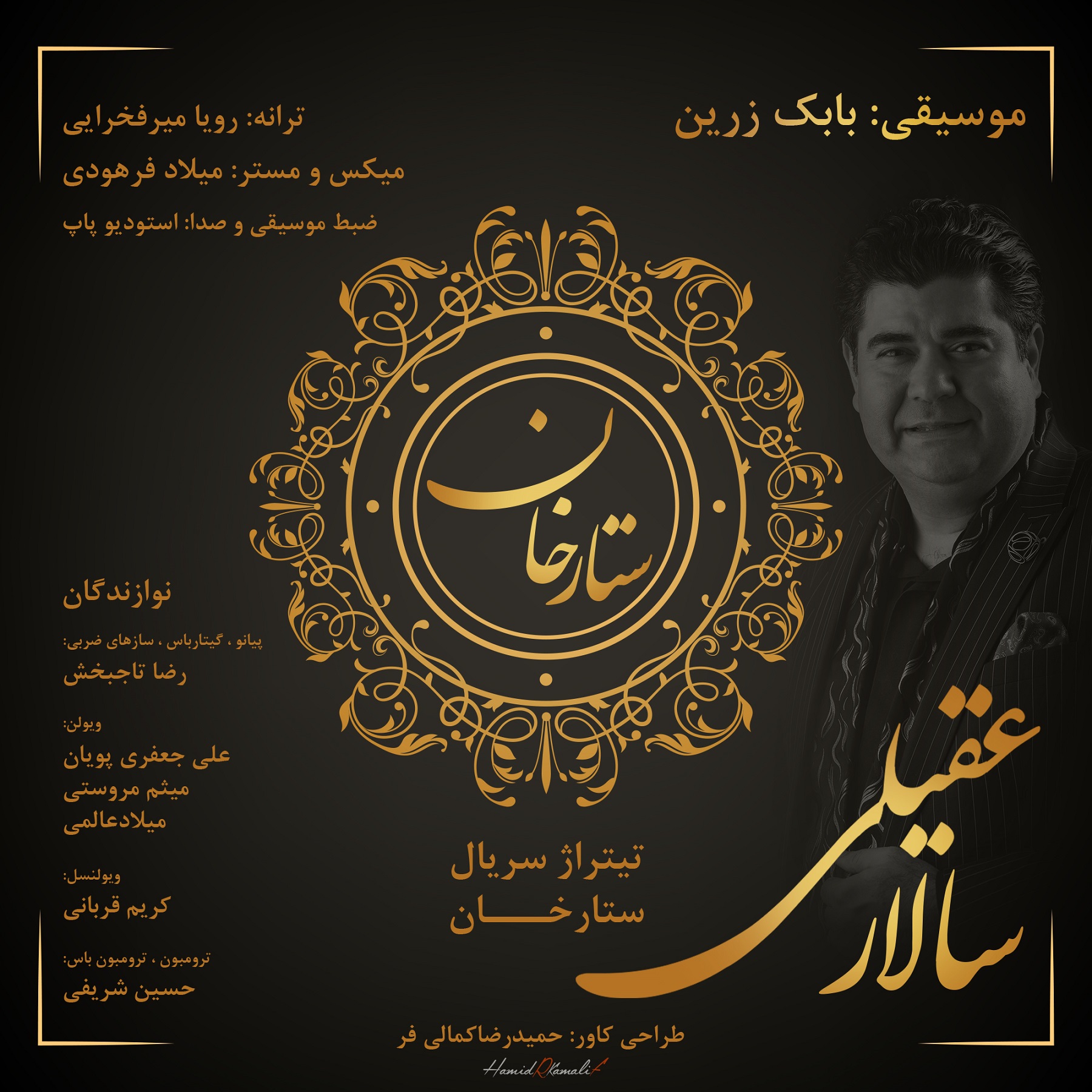 سالار عقیلی