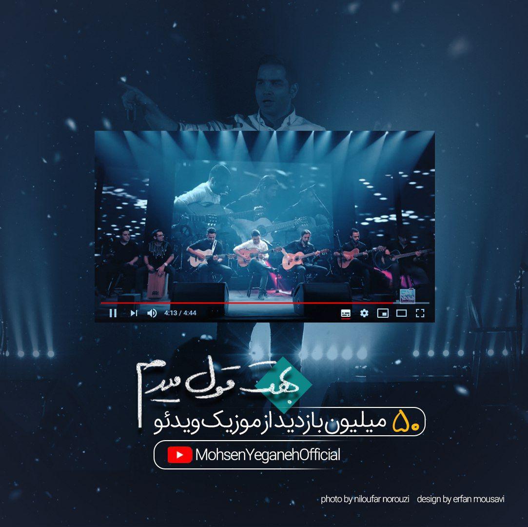 بازدید 50 میلیونی از موزیک ویدیوی محسن یگانه