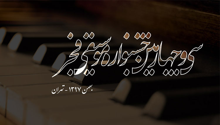 جشنواره موسیقی فجر