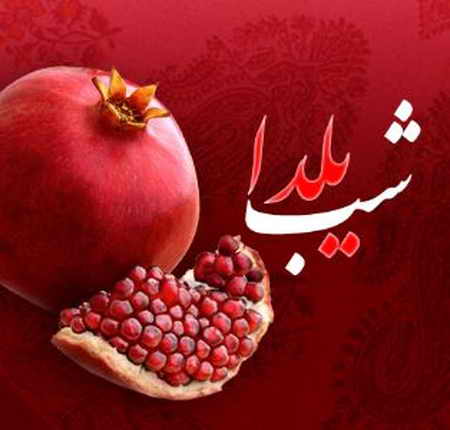 دانلود آهنگ شب یلدا غم هات واسه فردا