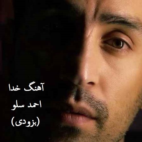 دانلود آهنگ چرا منو نمیبینی خدا از احمد سلو