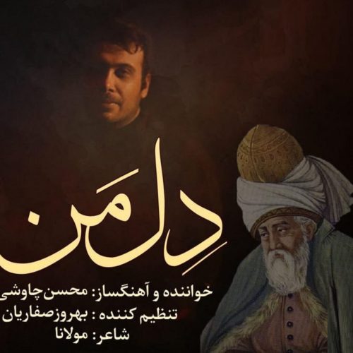 دانلود آهنگ دل من از محسن چاوشی