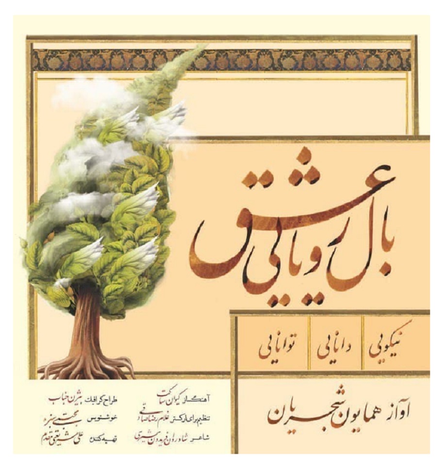 دانلود آهنگ بال رویایی عشق از همایون شجریان