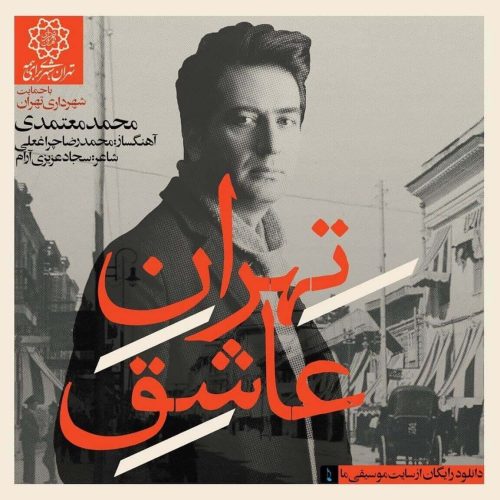 دانلود آهنگ تهران عاشق از محمد معتمدی