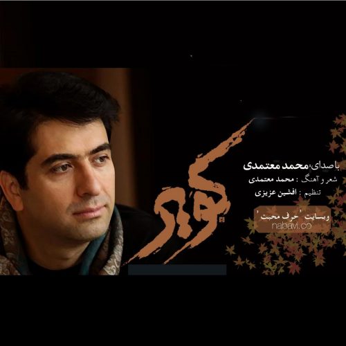 دانلود آهنگ کویر از محمد معتمدی